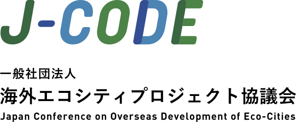 一般社団法人 海外エコシティプロジェクト協議会